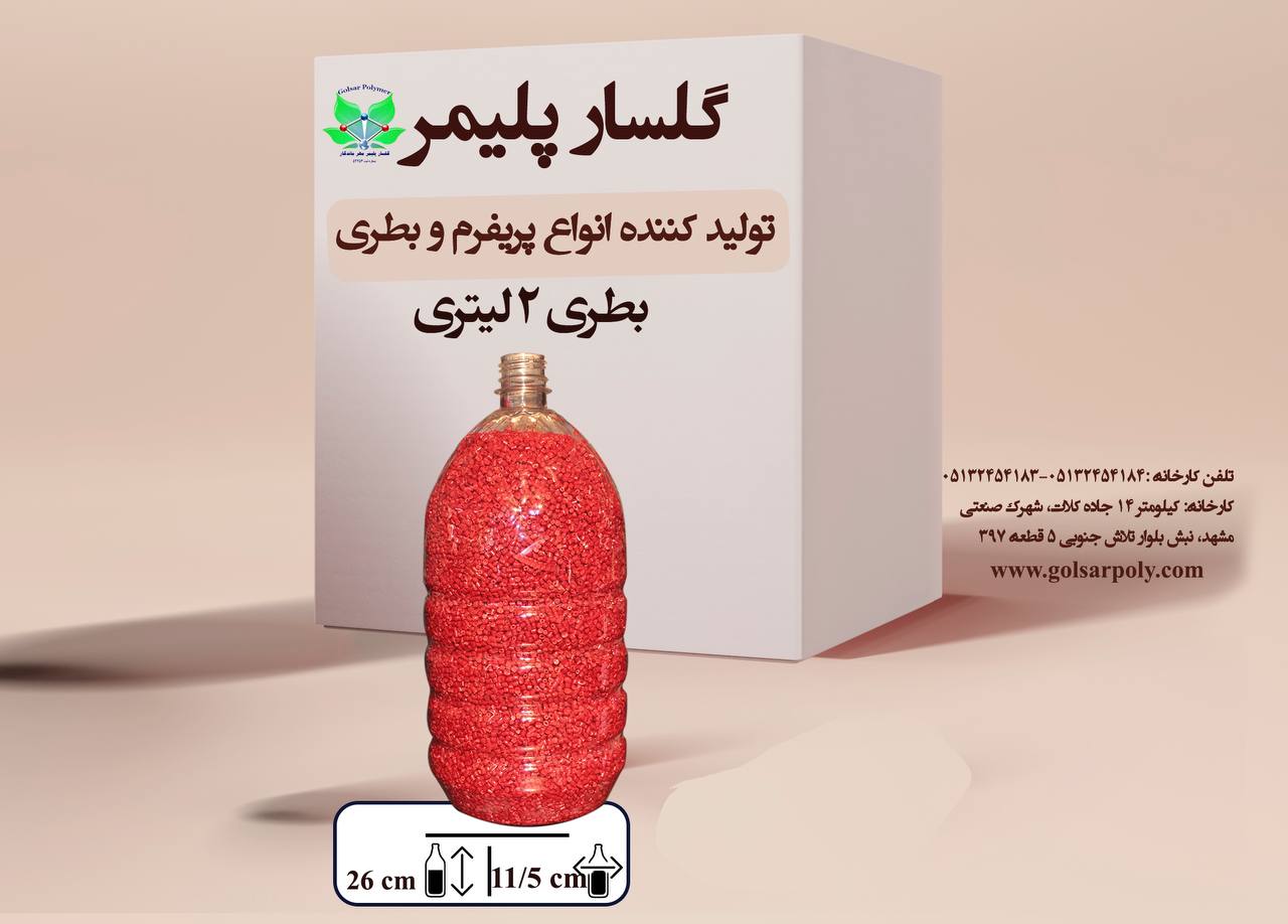 بطری ۲ لیتری